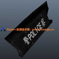 国风警用八件套